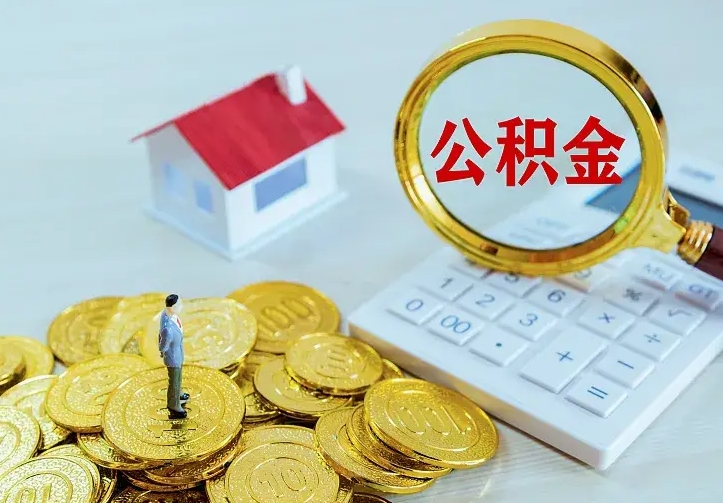 金华在职帮取住房公积金（怎么在职取公积金）
